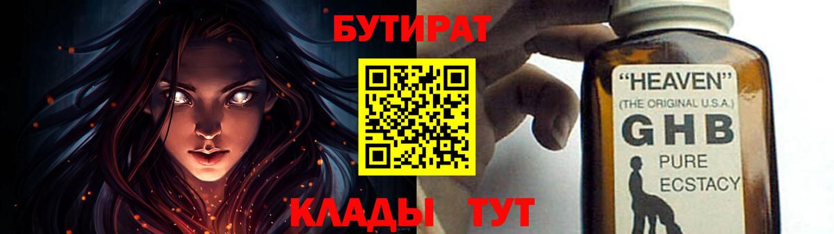 БУТИРАТ жидкий экстази  Вход с VPN  Белая Калитва 